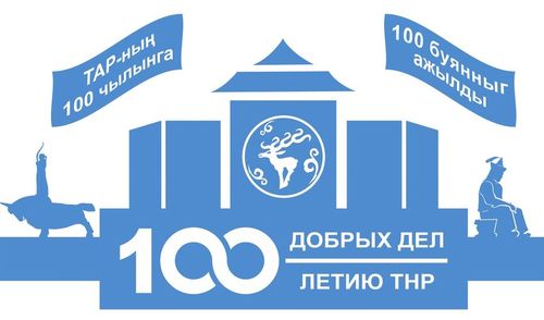 «100 добрых дел – к 100-летию ТНР»
