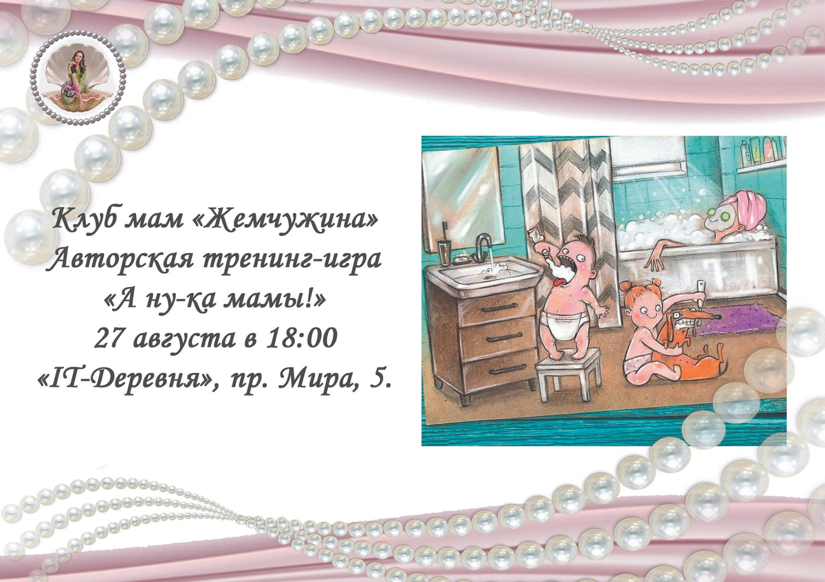 А ну-ка мамы!»: Клуб мам «Жемчужина» приглашает жителей Сосновоборска на  тренинг-игру | 22.08.2022 | Сосновоборск - БезФормата