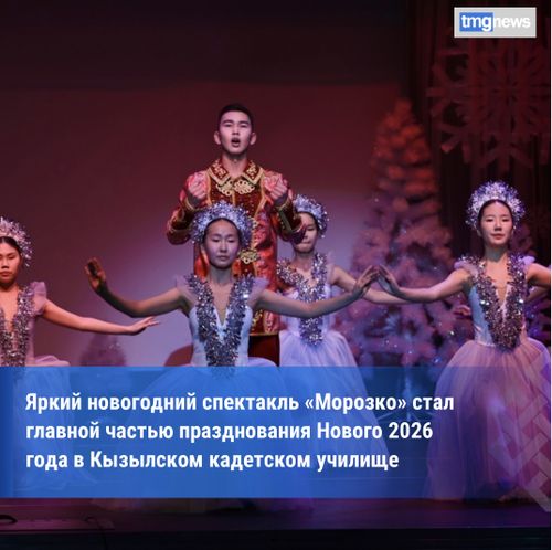 В Кызылском президентском кадетском училище отпраздновали Новый 2026 год с сказочным представлением