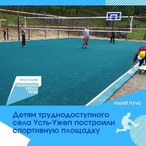 По нацпроекту «Образование» в отдаленном селе Усть-Ужеп построили спортивную площадку