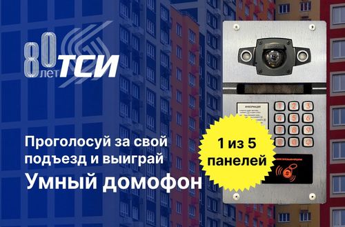 Выиграй "Умный домофон" от Тывасвязьинформ!