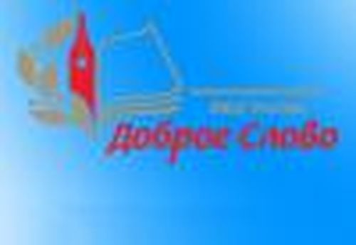 Доброе слово