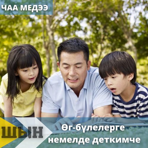 Өг-бүлелерге немелде деткимче