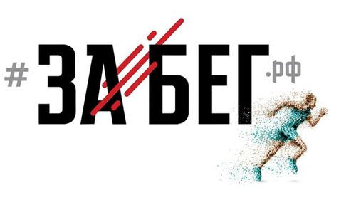 ПРИЁМ ЗАЯВОК НА ​ПОЛУМАРАФОН «ЗАБЕГ»​