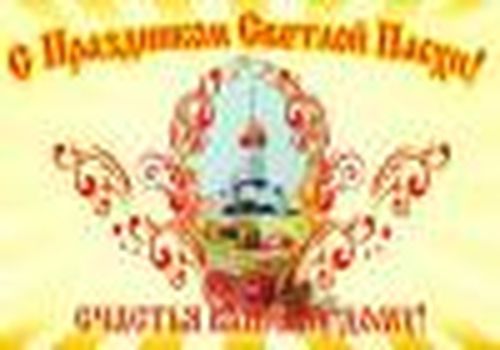 Светлый праздник Пасхи