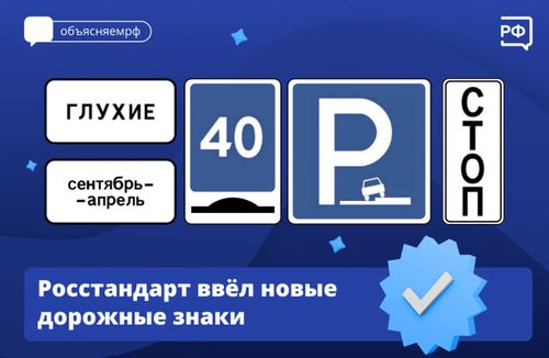 Росстандарт ввел новые дорожные знаки