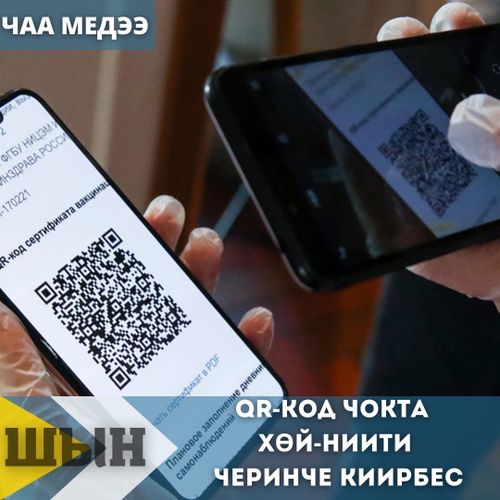 QR-КОД ЧОКТА ХӨЙ-НИИТИ ЧЕРИНЧЕ КИИРБЕС