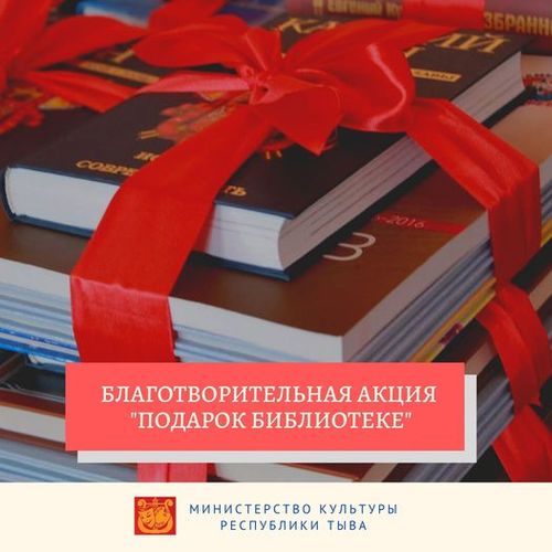 В Туве проходит благотворительная акция "Подарок библиотеке"