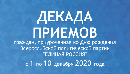 Региональное отделение «Единой России» с 1 по 10 декабря организует декаду приёмов граждан