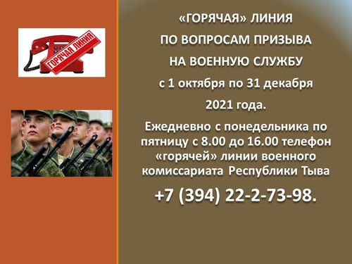 В военных комиссариатах Республики Тыва начата работа «горячих» линий