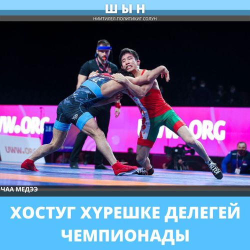 ХОСТУГ ХҮРЕШКЕ ДЕЛЕГЕЙ ЧЕМПИОНАДЫ