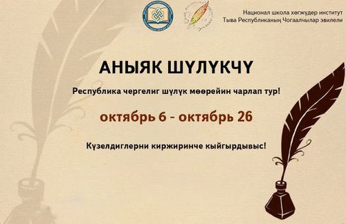 «Аныяк шүлүкчү» мөөрейге киржиңер!