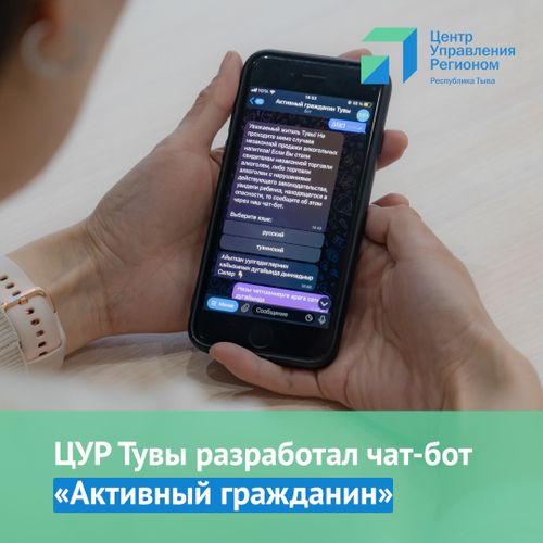 ЦУР разработал чат-бот «Активный гражданин»
