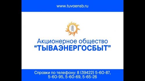 «Тываэнергосбыт» открыл дополнительный офис