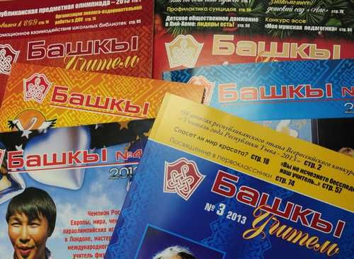 Журнал «Башкы» принимает для публикации статьи от педагогов Тувы
