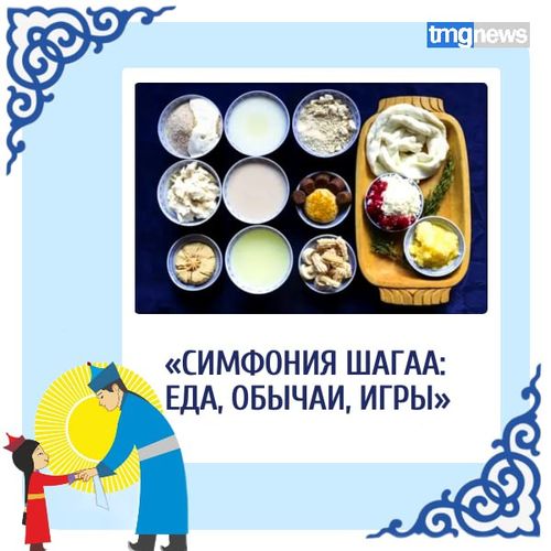 Рубрика «Симфония Шагаа: еда, обычаи, игры»