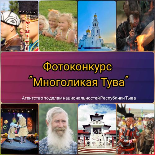 В Туве проходит фотоконкурс "Многоликая Тува"