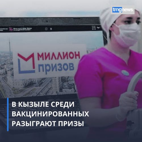 Власти Кызыла по примеру Москвы объявили розыгрыш призов среди полностью привитых от коронавируса