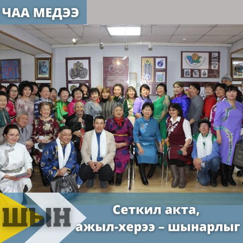 СЕТКИЛ АКТА, АЖЫЛ-ХЕРЭЭ ШЫНАРЛЫГ