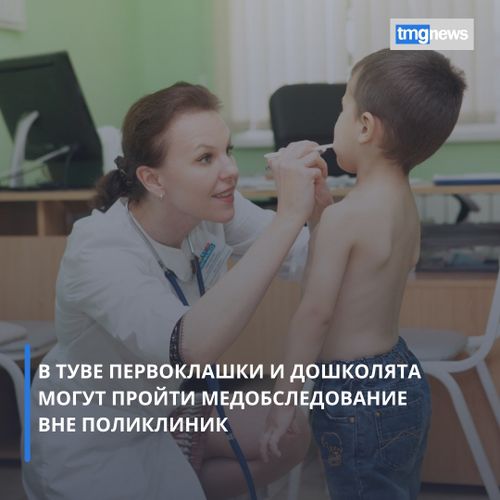 В Туве первоклашки и дошколята могут пройти медобследование вне поликлиник