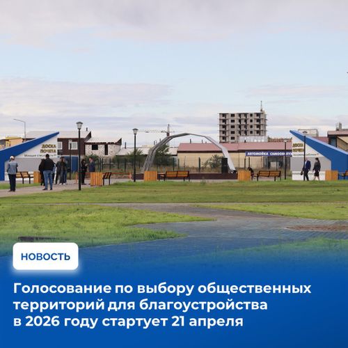 В апреле жители Тувы смогут проголосовать за общественные территории, которые будут благоустроены в следующем году.