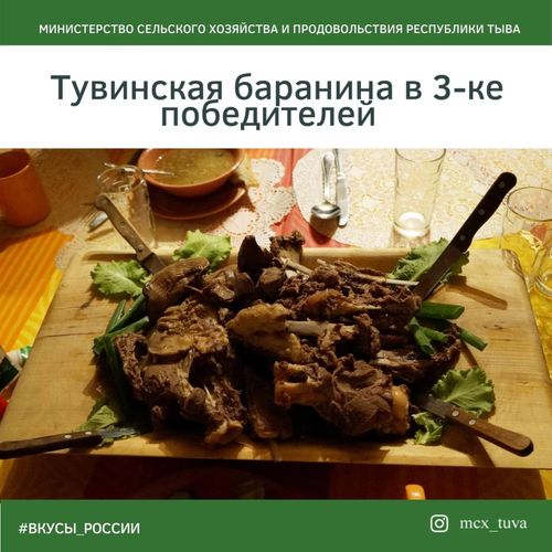 Тувинская баранина вошла в тройку победителей всероссийского конкурса