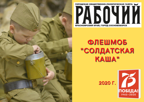 Акция солдатская каша картинки
