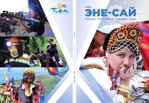В Туве появился новый информационный ресурс – электронная версия журнала «Эне-Сай»