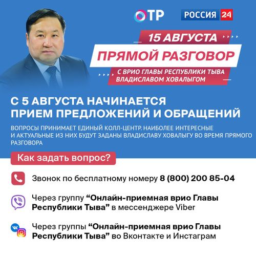 «Прямой разговор» с врио Главы Тувы смотрите сегодня в 17.00