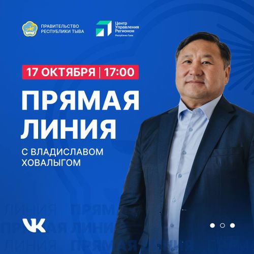 Глава Тувы 17 октября ответит на вопросы жителей республики в прямом эфире