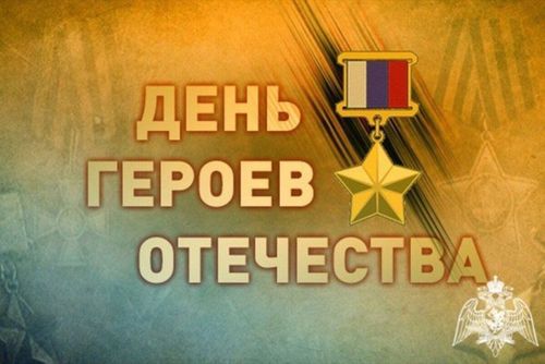 Сегодня в России отмечается День Героев Отечества