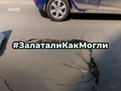 #ЗалаталиКакМогли: Народный фронт объявляет всероссийский фотоконкурс на самую необычную дорожную заплатку
