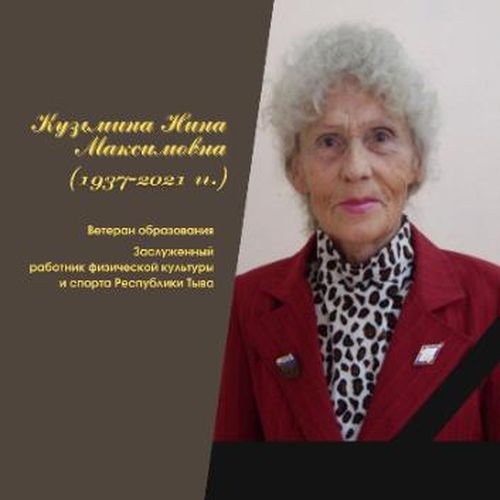 Врио Главы Тувы Владислав Ховалыг выразил соболезнования в связи с кончиной ветерана образования Нины Максимовны Кузьминой