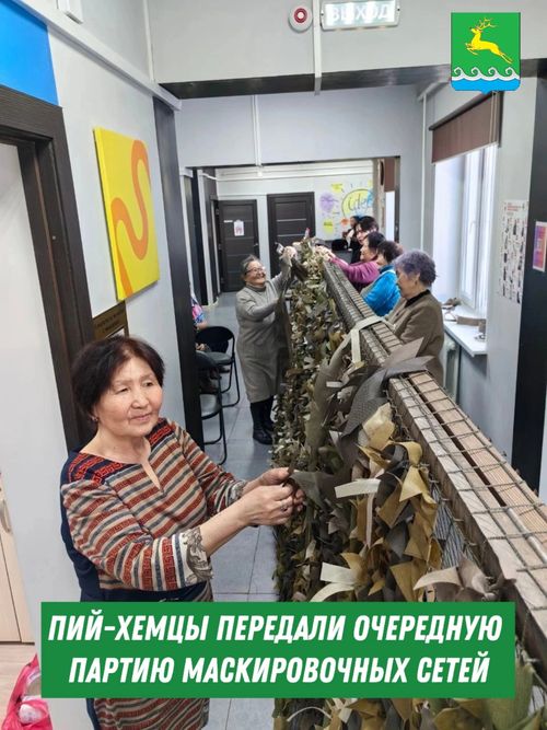 Пий-Хемцы передали очередную партию маскировочных сетей участникам СВО