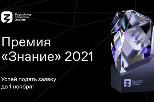 Объявлен старт по приему заявок на соискание просветительской премии «Знание»