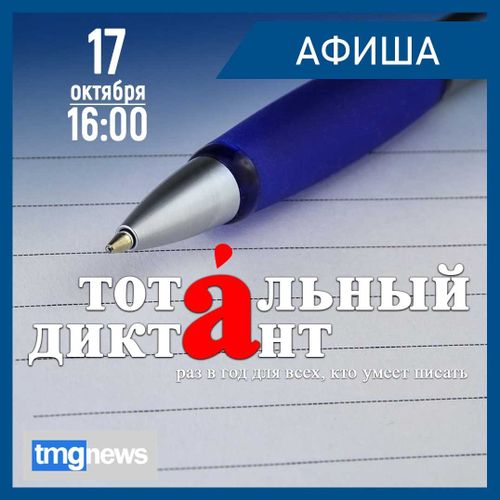 Тотальный диктант. Хорошо ли Тува знает русский язык?