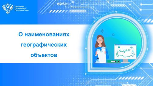 Государственный каталог координат географических наименований на территории Республики Тыва