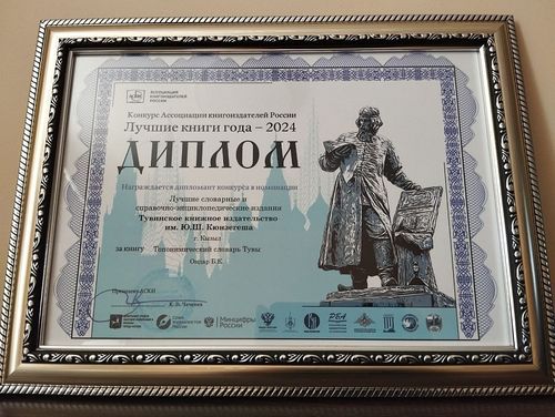 Россияда 50 тергиин регион үндүрүлгелериниң санынче Тываның ном үндүрер чериниң номнары кирген