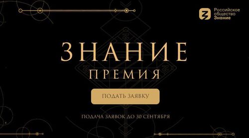 Педагоги и лекторы Тувы могут побороться за главную просветительскую премию Знание.Премия