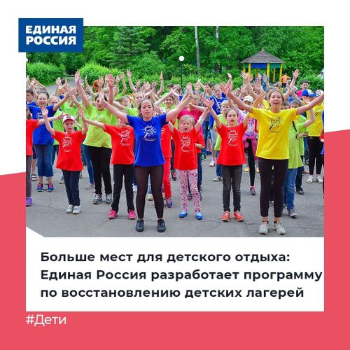 По инициативе «Единой России» будет разработана программа по восстановлению детских лагерей по всей стране