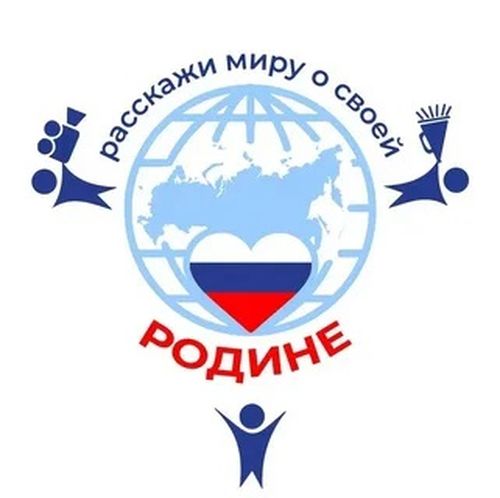 Прими участие во Всероссийском конкурсе «Россия – страна традиционных ценностей» и VII Международном конкурсе «Расскажи миру о своей Родине»