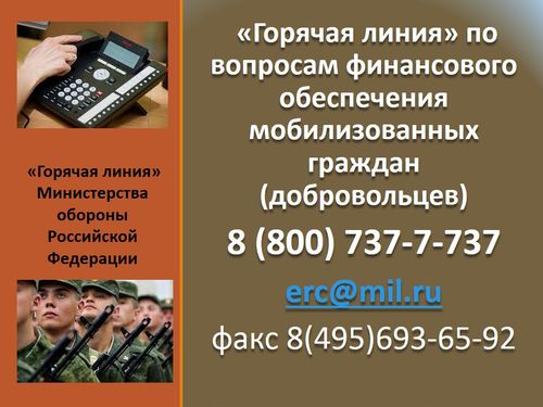 Минобороны РФ открыло горячую линию по финансовым вопросам мобилизованных и добровольцев
