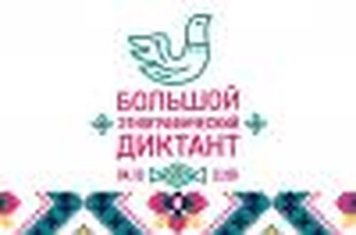 Напишем Большой диктант