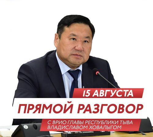 "Прямой разговор" с Владиславом Ховалыгом смотрите сегодня вечером