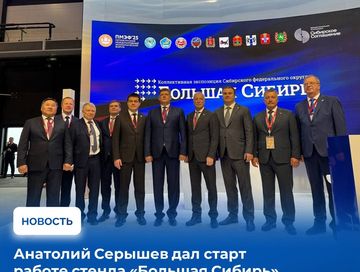 Полномочный представитель Президента Российской Федерации в Сибирском федеральном округе Анатолий Серышев открыл стенд «Большая Сибирь»