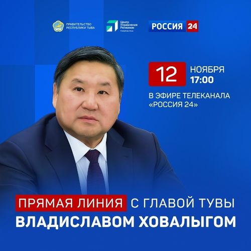 Прямая линия Главы Тувы состоится 12 ноября в 17:00 часов в эфире телеканала «Россия 24»