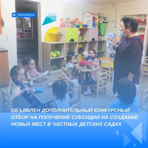 В Туве объявлен конкурс на получение субсидии на создание новых мест в частных детских садах