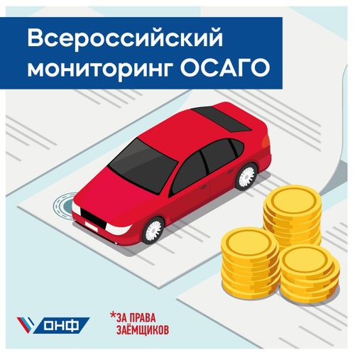 ОНФ запускает масштабный мониторинг реформы ОСАГО