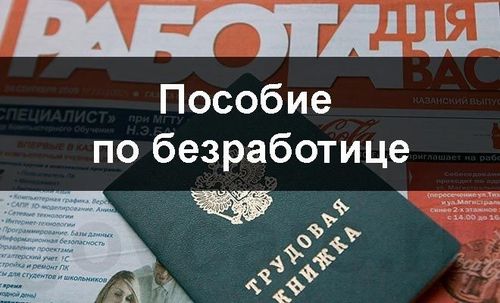 В России изменили правила выплаты пособия по безработице