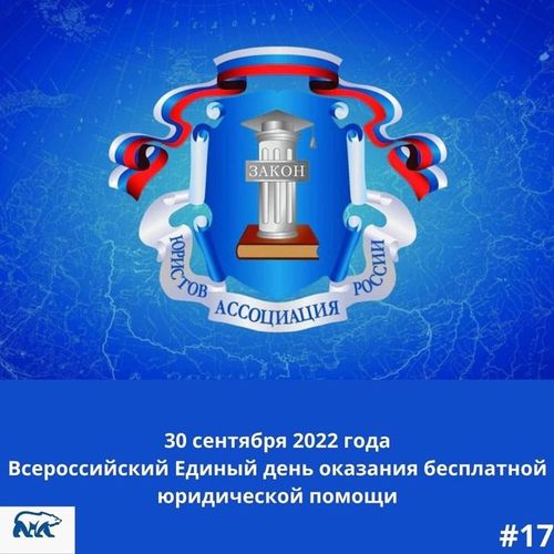 30 сентября - Всероссийский единый день оказания бесплатной юридической помощи